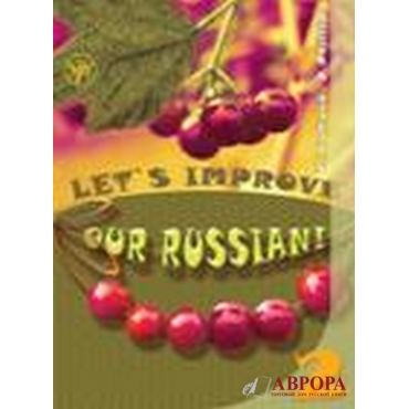 Let's improve our Russian! Advanced Grammar Topics for English Speaking Students. Step Two/В1-В2